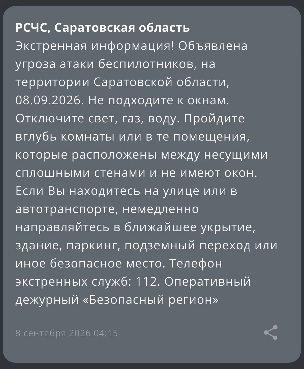 ❗️ Объявлена угроза атаки беспилотников на территории Саратовской области