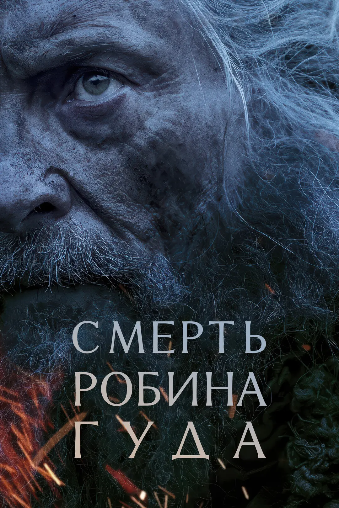 Смерть Робин Гуда ➡️

▫️Жанр: боевик, драма, приключения
▫️Год: 2026
▫️Длительность: 123 мин.
▫️Рейт
