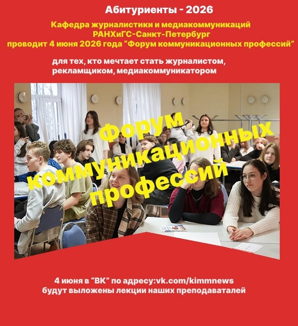 Кафедра журналистики и медиакоммуникаций РАНХиГС Санкт-Петербург приглашает принять уча...