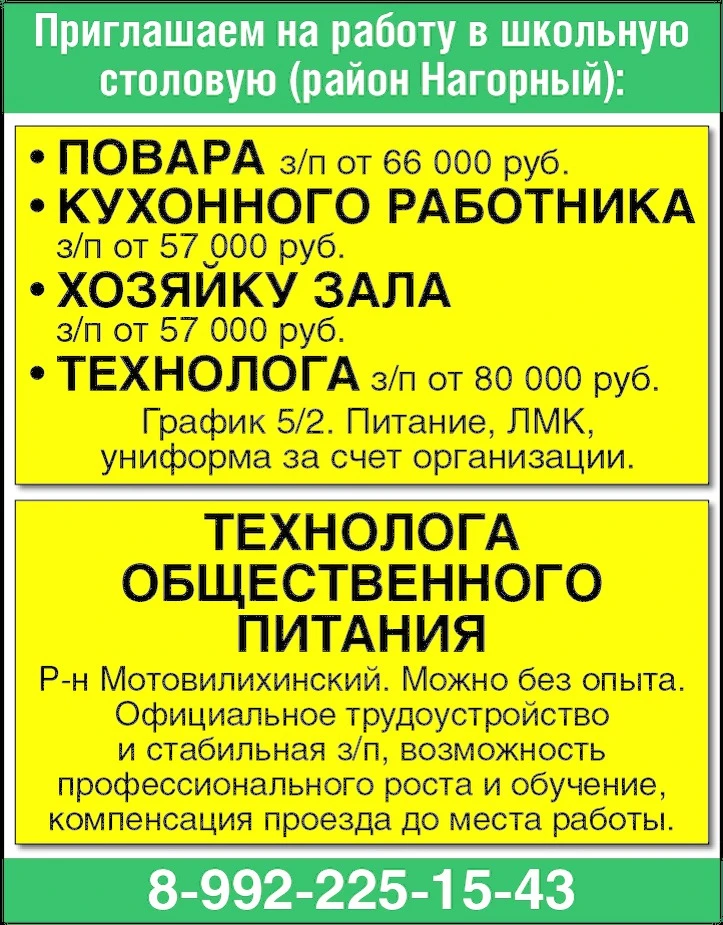 Приглашаем на работу в школьную столовую (район Нагорный):