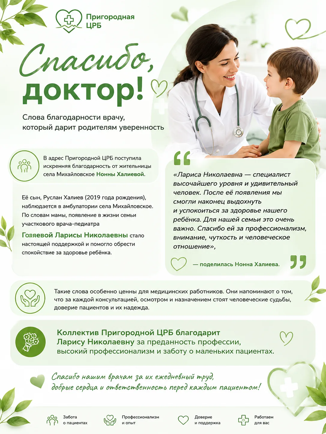💚 Слова благодарности врачу, который дарит родителям уверенность