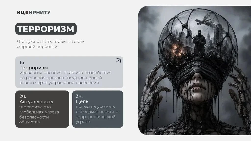 Координационный центр ИРНИТУ подготовил информационные карточки на тему «Терроризм: что...
