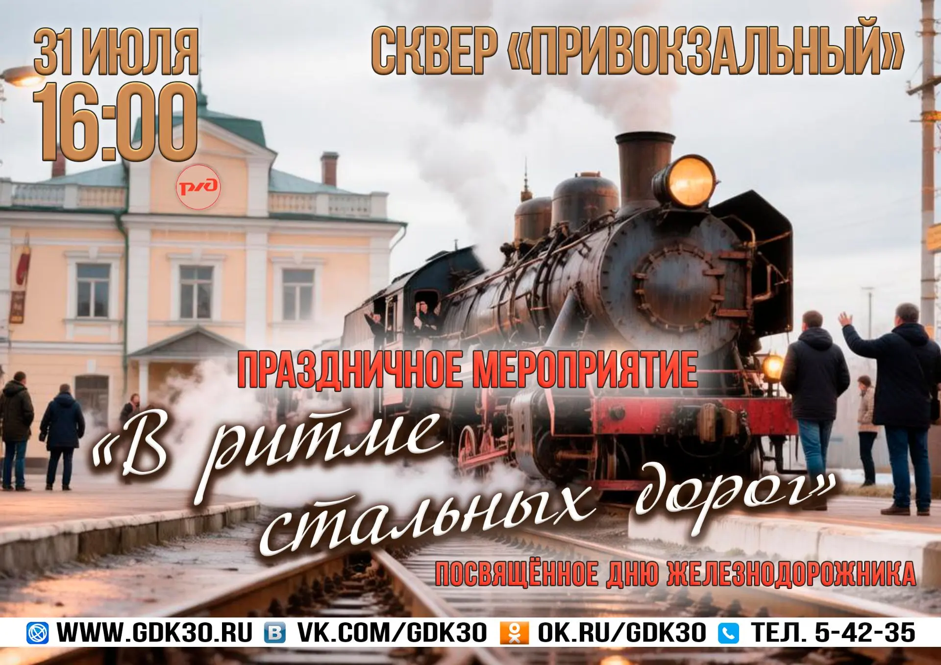 Уважаемые жители Приуралья, дорогие лабытнангцы!

Мы приглашаем вас в сквер “Привокзальный” 31 июля 