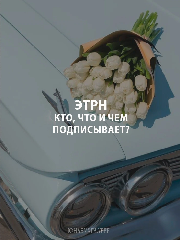 ЭТрН: кто и что подписывает.
