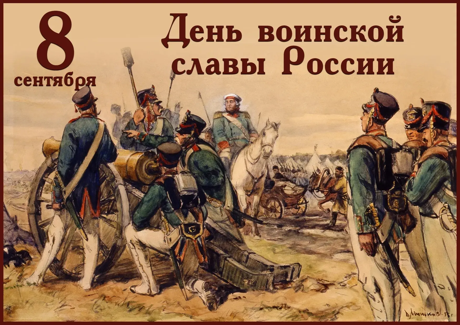 «Недаром помнит вся Россия про день Бородина!» — эти строки Михаила Лермонтова знакомы ...