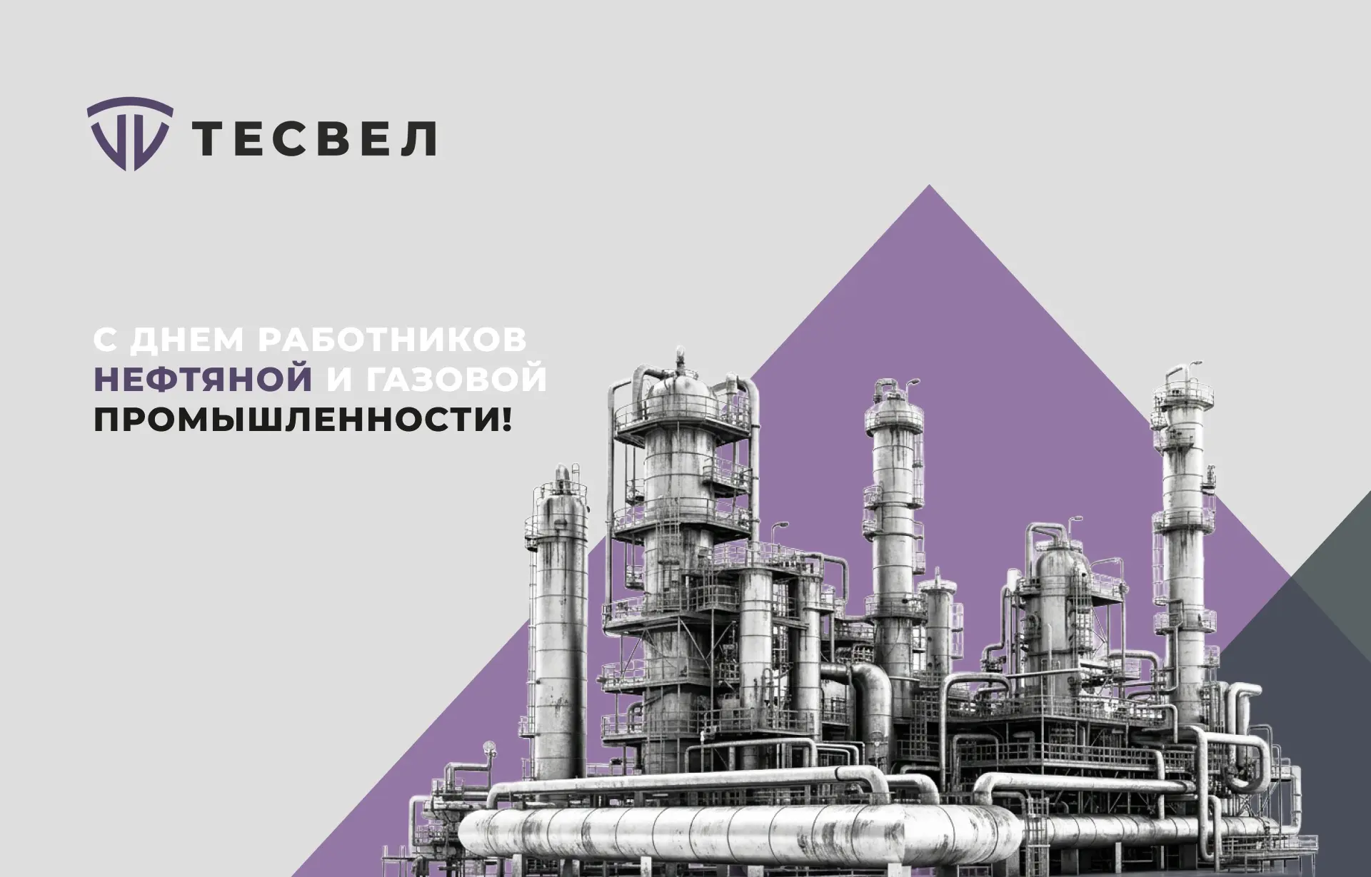 Уважаемые работники нефтяной, газовой и топливной промышленности!