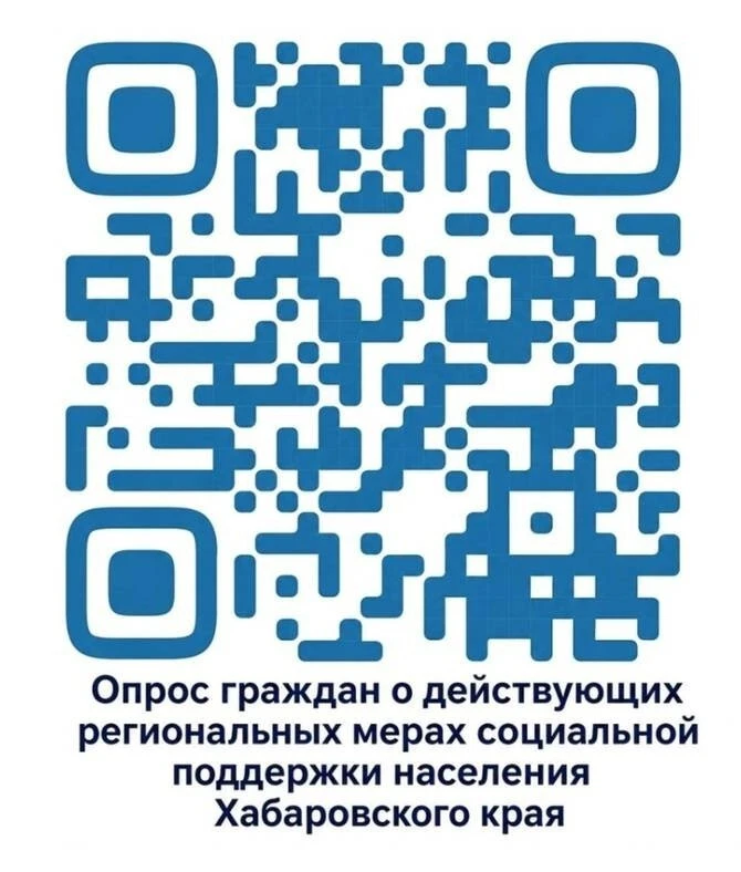 📢 Пройдите опрос о социальной защите в Хабаровском крае