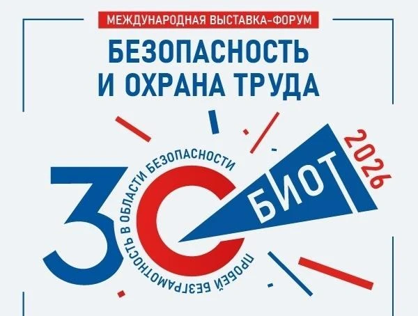 «Цифровая олимпиада по охране труда» в рамках юбилейного БИОТ-2026 объявляет старт реги...