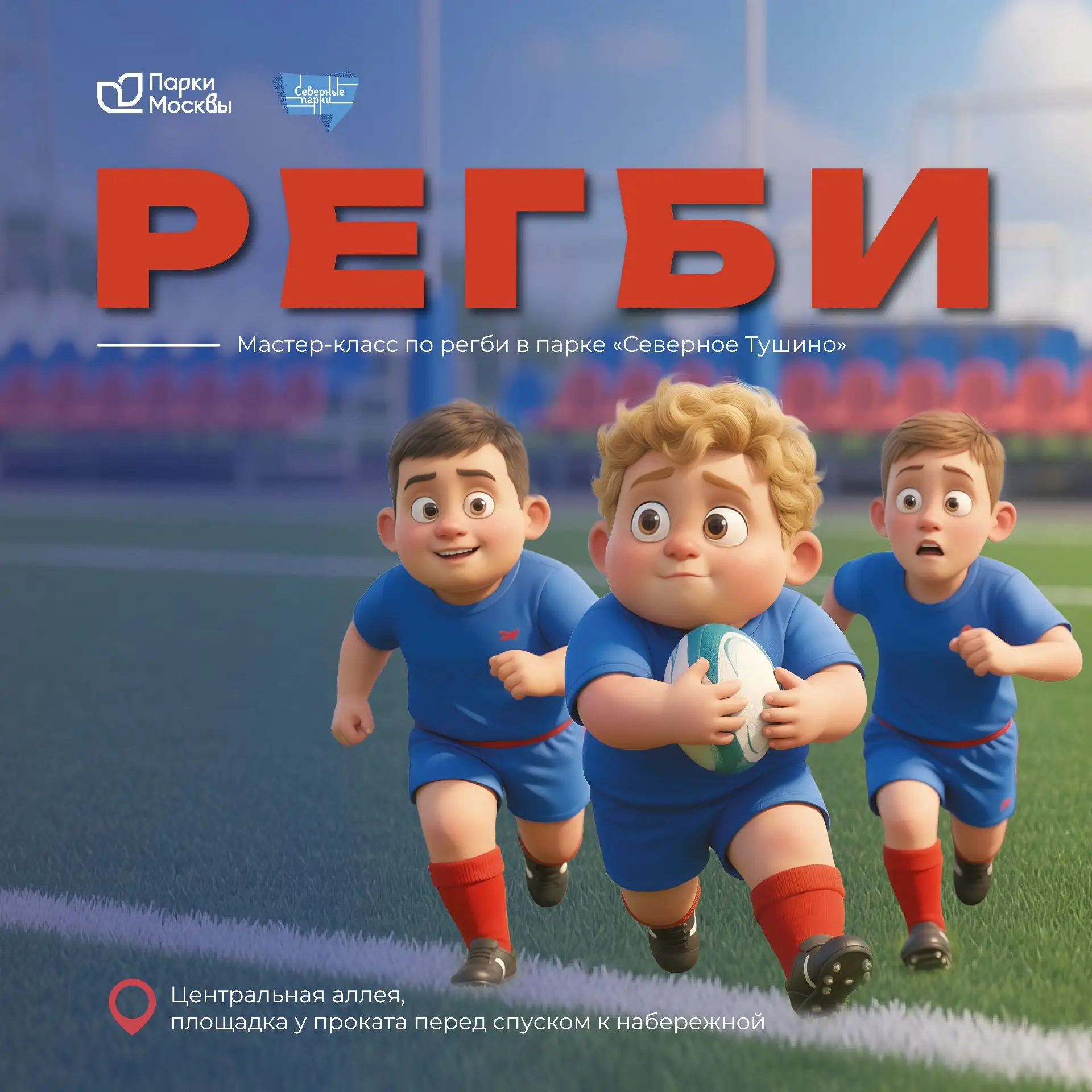 🏉 Регби? Регби. РЕГБИ! Бесплатный мастер-класс для детей!
