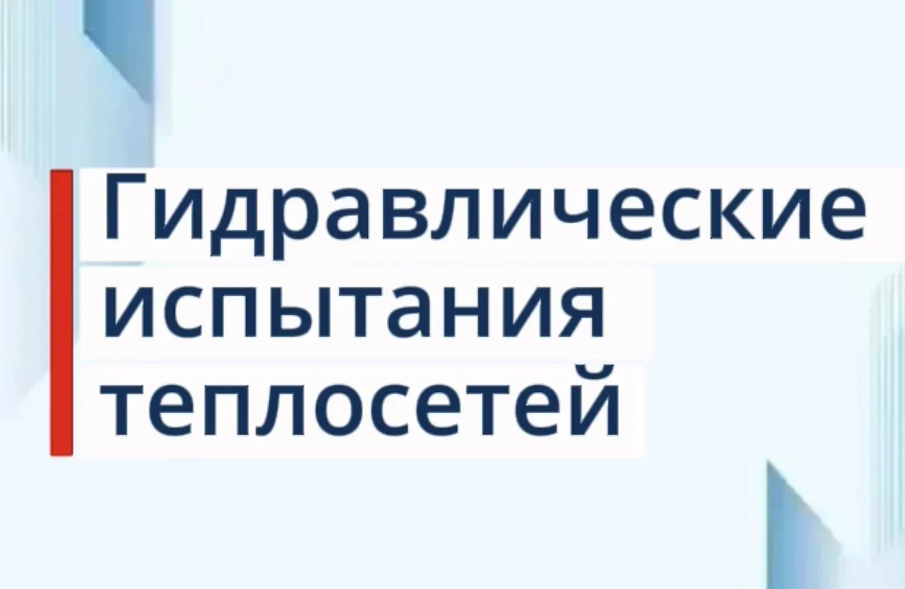 Гидравлические испытания