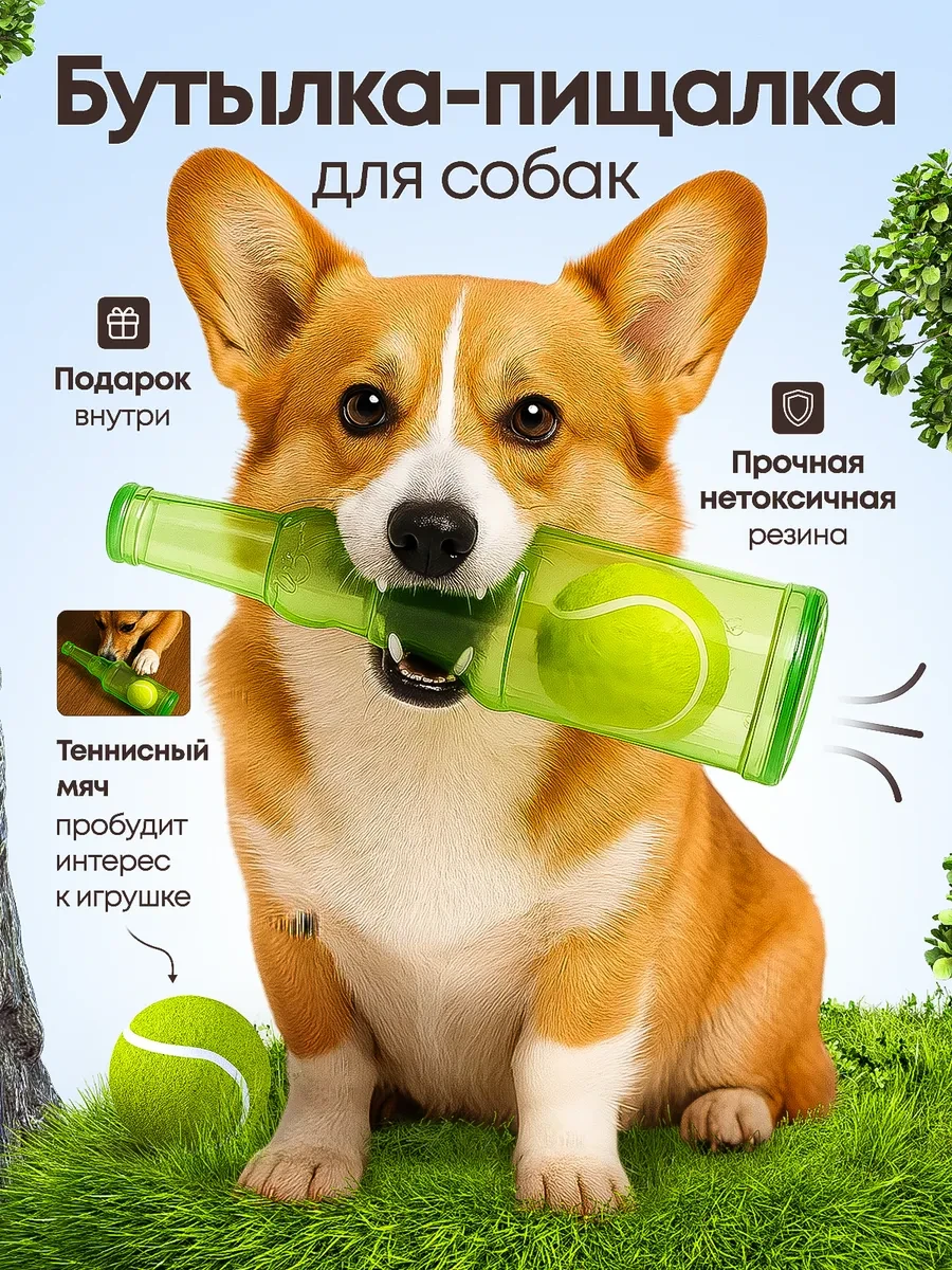 ⚡️ Игрушка для собак и щенков бутылка - пищалка, BarryPets