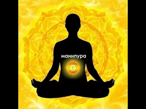 💛 ТРЕТЬЯ ЧАКРА - МАНИПУРА. ВАША ВНУТРЕННЯЯ СИЛА