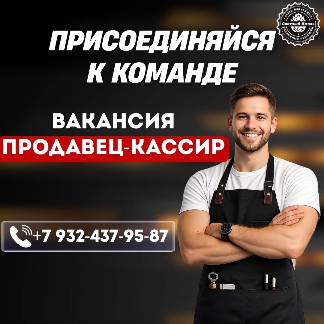 ❗Открыт набор сотрудников в команду Светлый хмель с. Бакалы❗

Опыт работы не требуется, обучим всему
