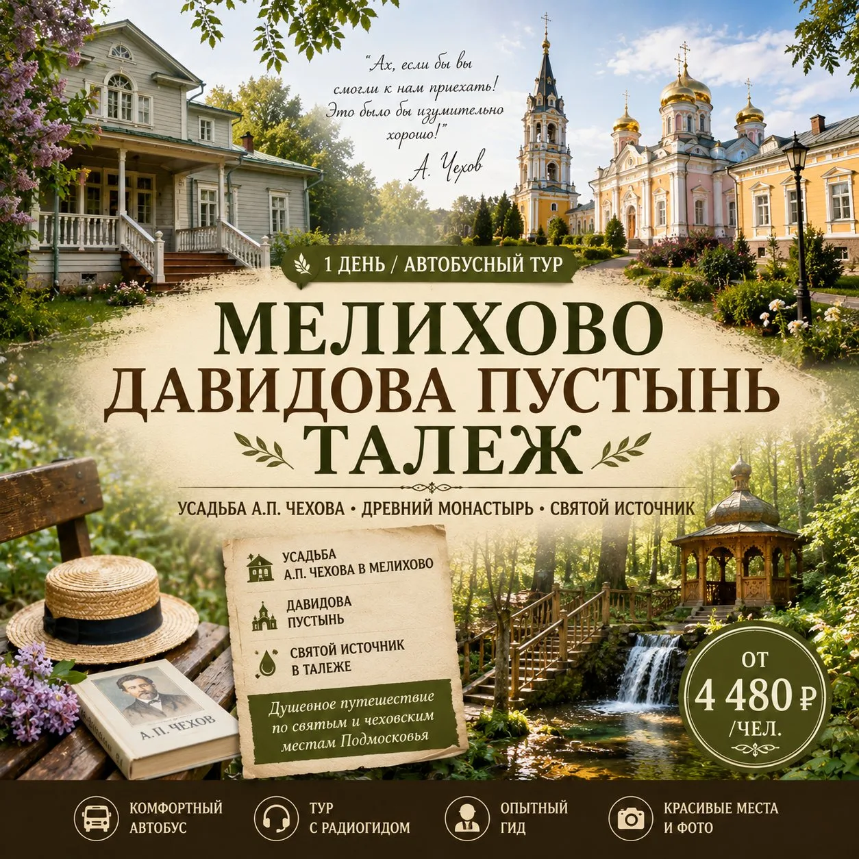 🌺   От 4 480 ₽/чел - Театральные сезоны в Чеховском Мелихово Хит