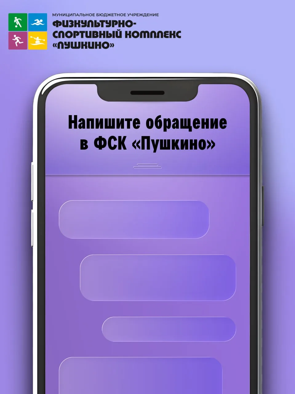 Привет, друзья! 🔥

❗️ Заметили что‑то, что можно улучшить в ФСК «Пушкино»? Или возникла какая‑то пр