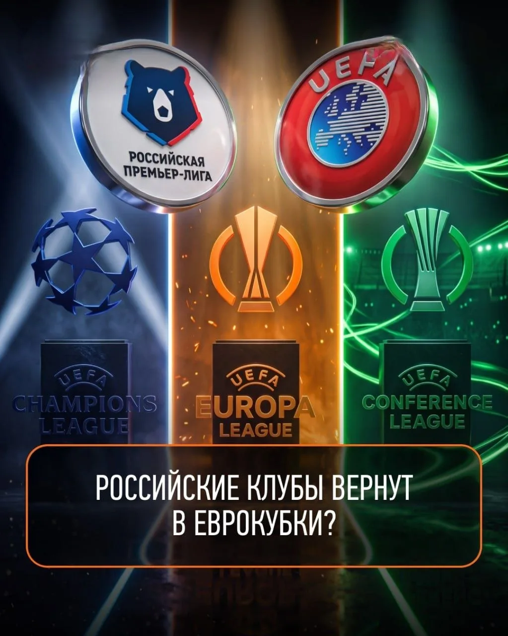 Лига Чемпионов снова в России?