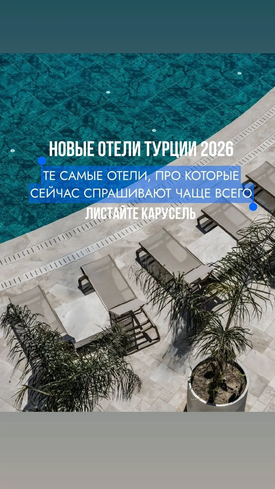 Новые отели Турции - это всегда то, что разбирают первым ✨