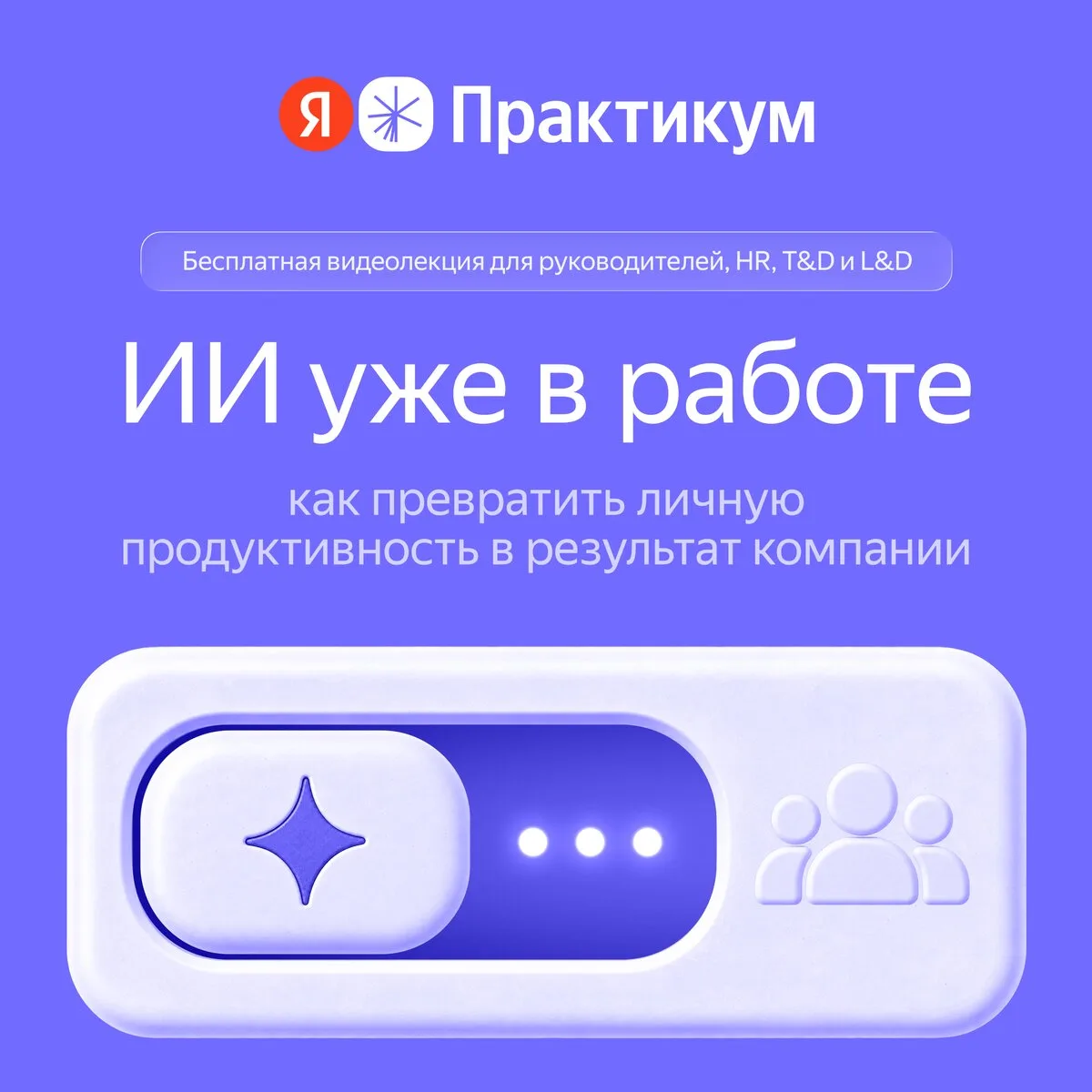 ИИ уже в работе: бесплатная видеолекция от Я.Практикума