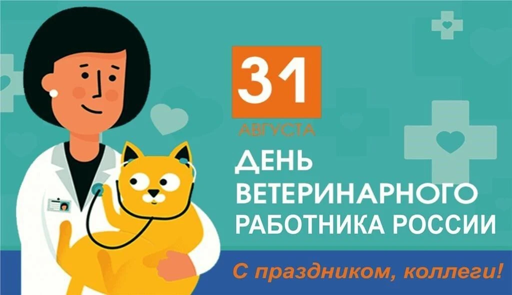 Коллектив ГБУ РА "Адыгейская РВЛ" поздравляет коллег с Днем ветеринарного работника! Ва...