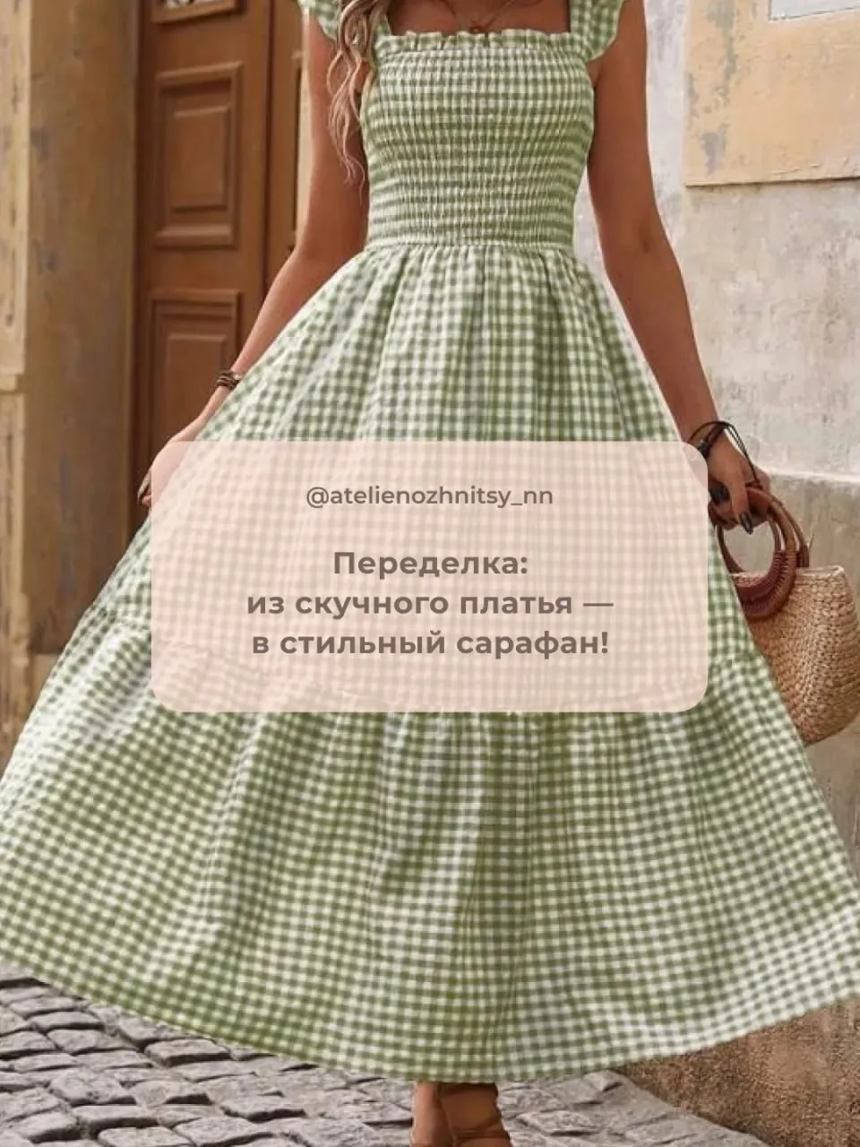 В вашем шкафу давно висит «то самое» платье: качественное, любимое, но потерявшее актуальность? В ат