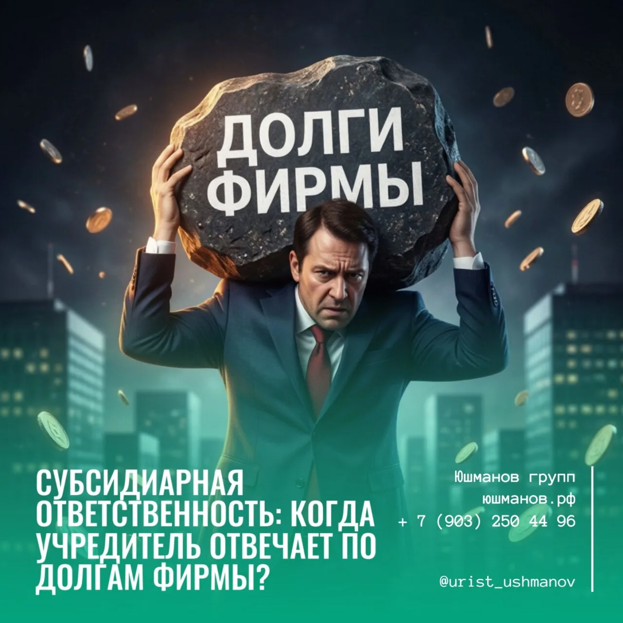СУБСИДИАРНАЯ ОТВЕТСТВЕННОСТЬ: КОГДА УЧРЕДИТЕЛЬ ОТВЕЧАЕТ ПО ДОЛГАМ ФИРМЫ?