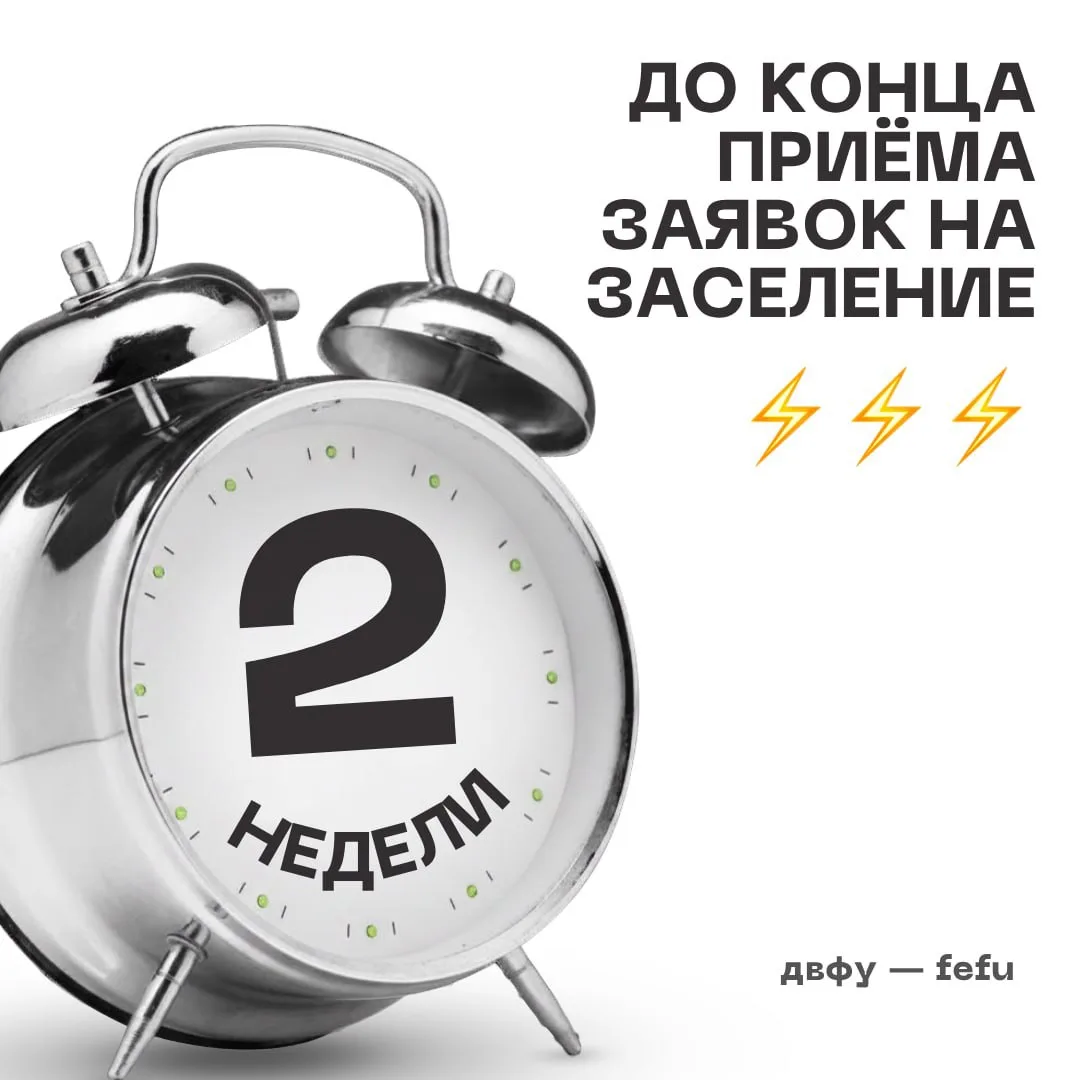⚡️🏠 До окончания приёма заявок на заселение осталось 2 недели!

Напоминаем: сервис для подачи заяво