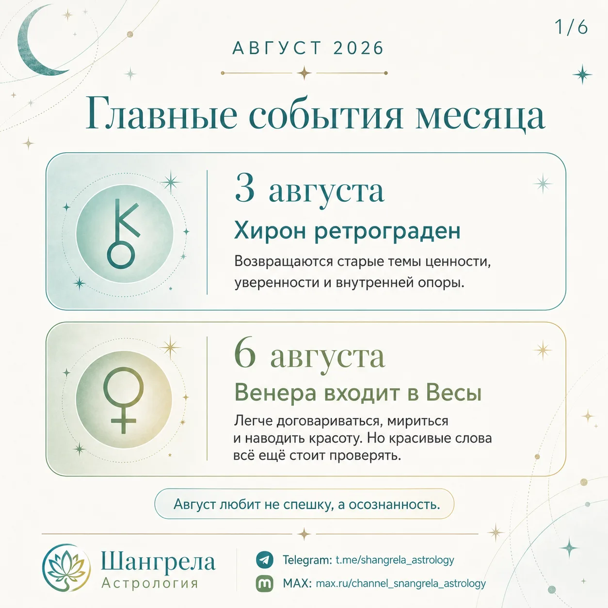 🤩АВГУСТ НИКОГО НЕ ОСТАВИТ В СТОРОНЕ