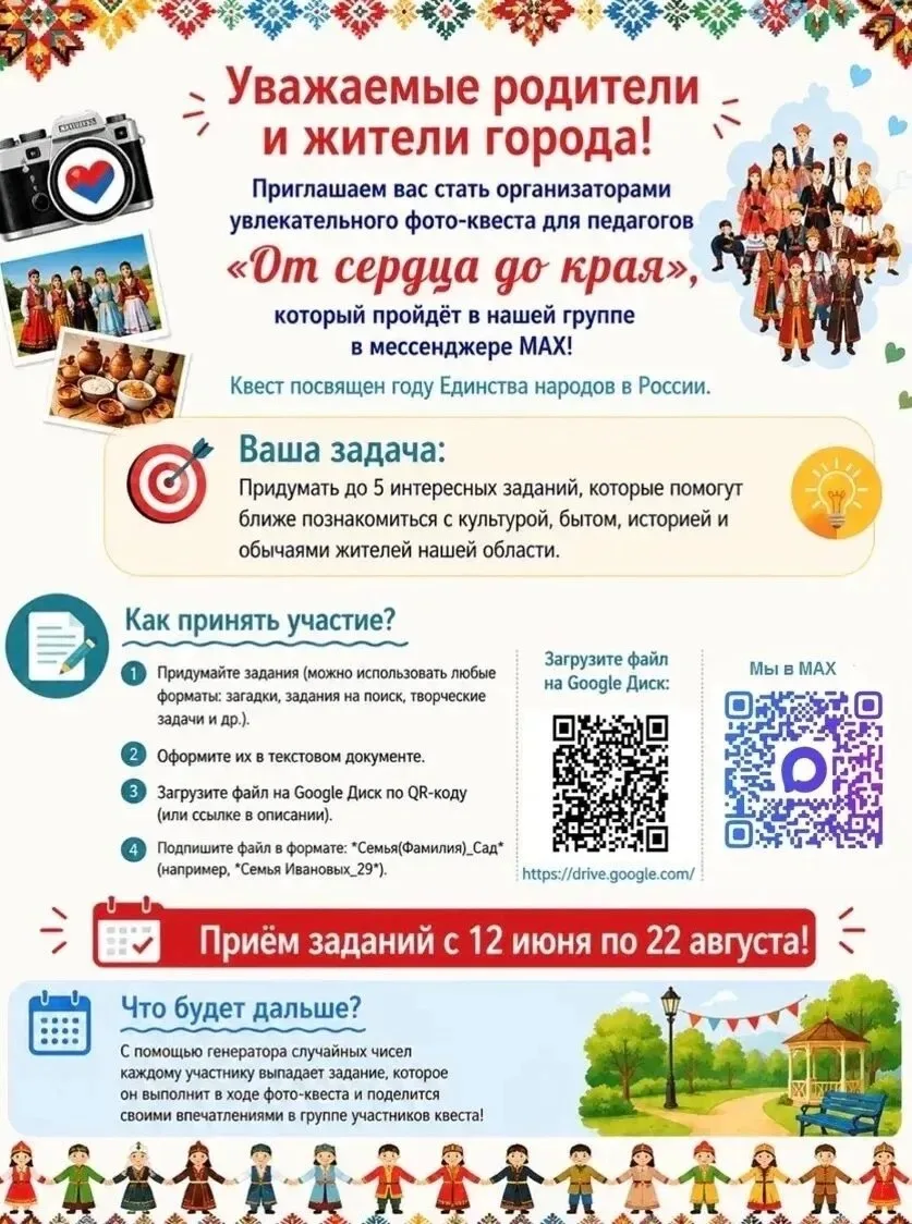 Уважаемые родители и жители города!
Приглашаем вас стать участниками увлекательного фото-квеста «От