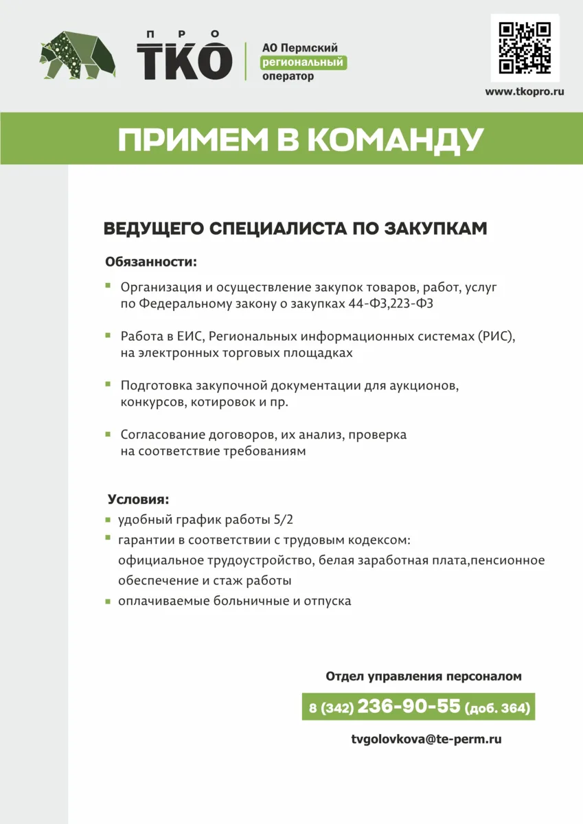 ☎️ 8 (342) 236-90-55 (доб.364)