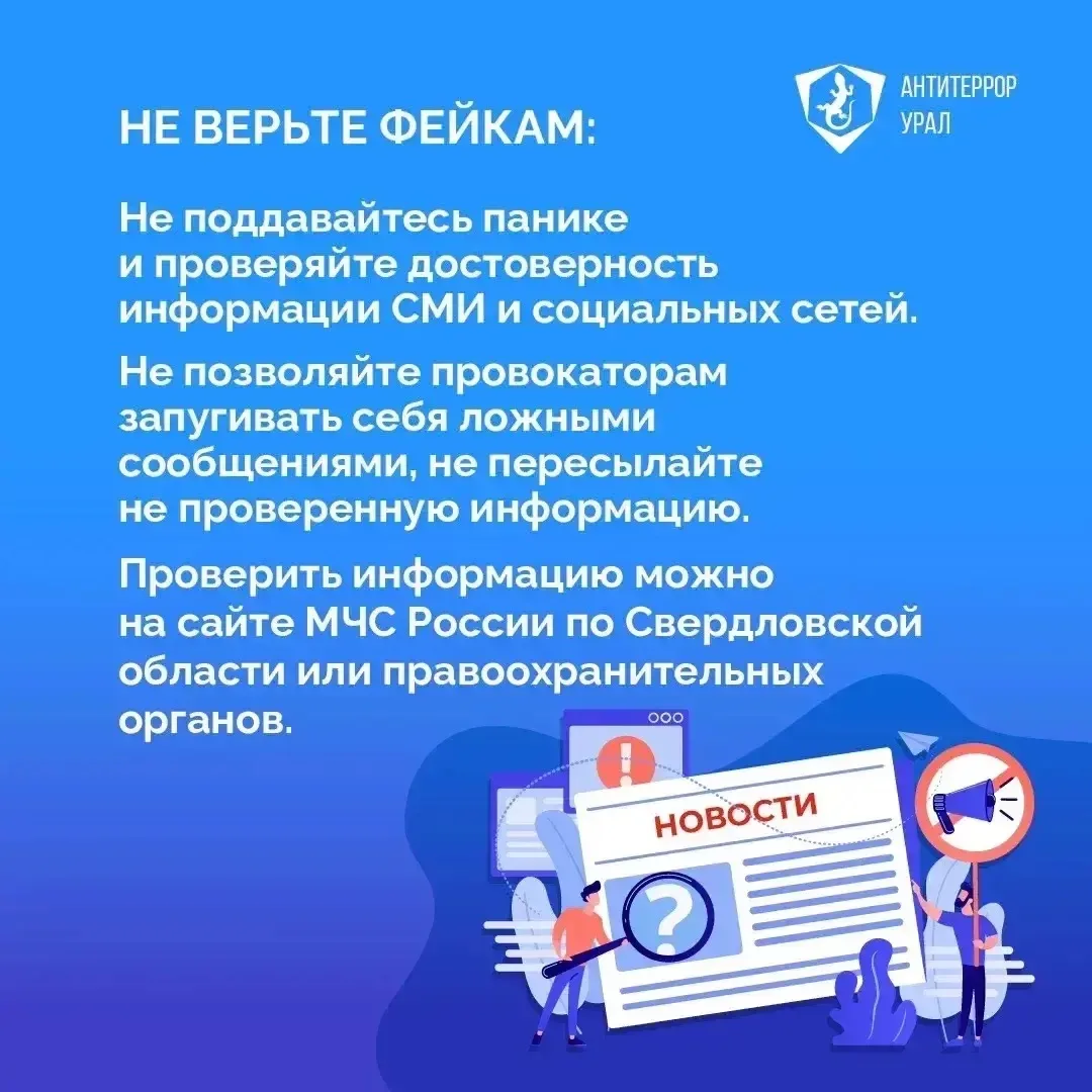 Будьте бдительны!
