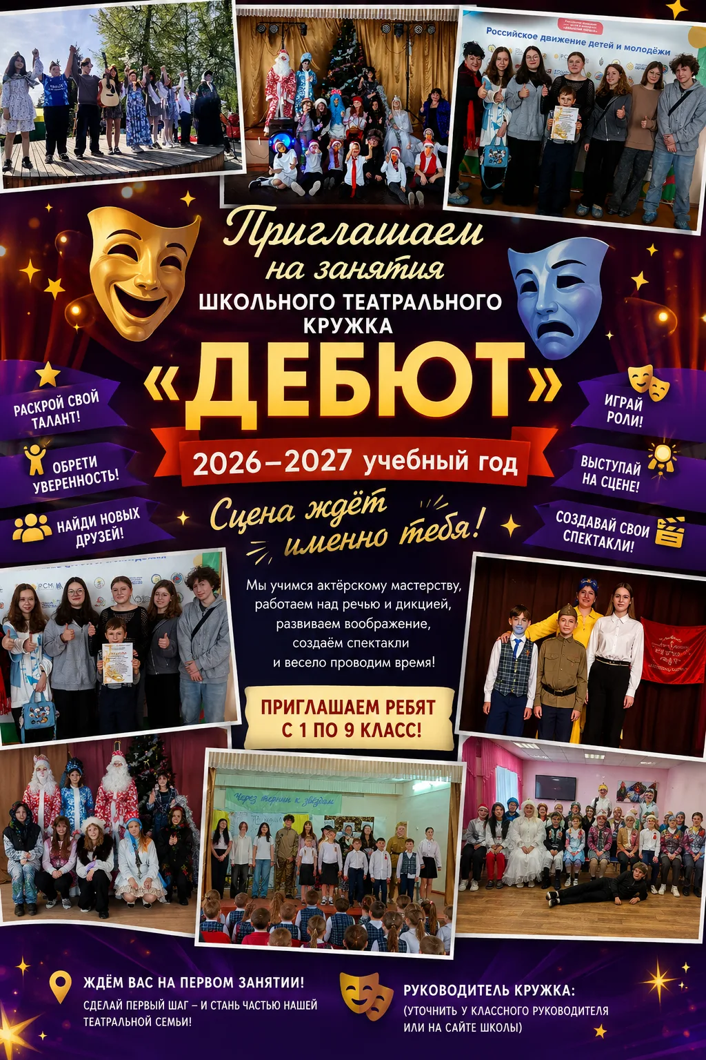 🎭 ТЕАТРАЛЬНЫЙ КРУЖОК «ДЕБЮТ» НАЧИНАЕТ НОВЫЙ СЕЗОН!
