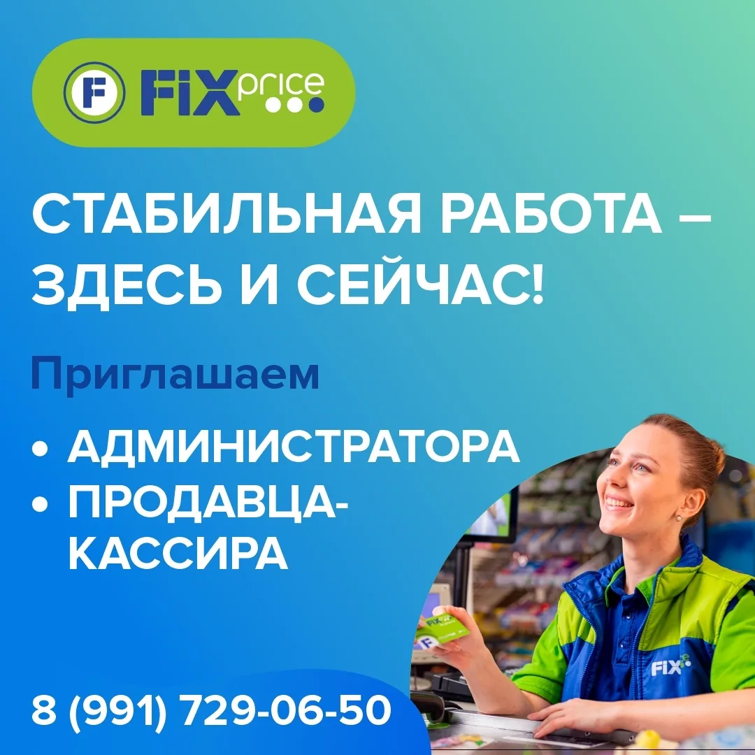 📢Приглашаем на работу в дружный коллектив FIX PRICE!