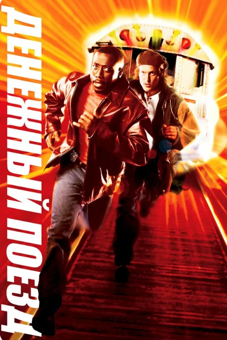Денежный поезд (Боевик 1995) А.Гаврилов 📼
