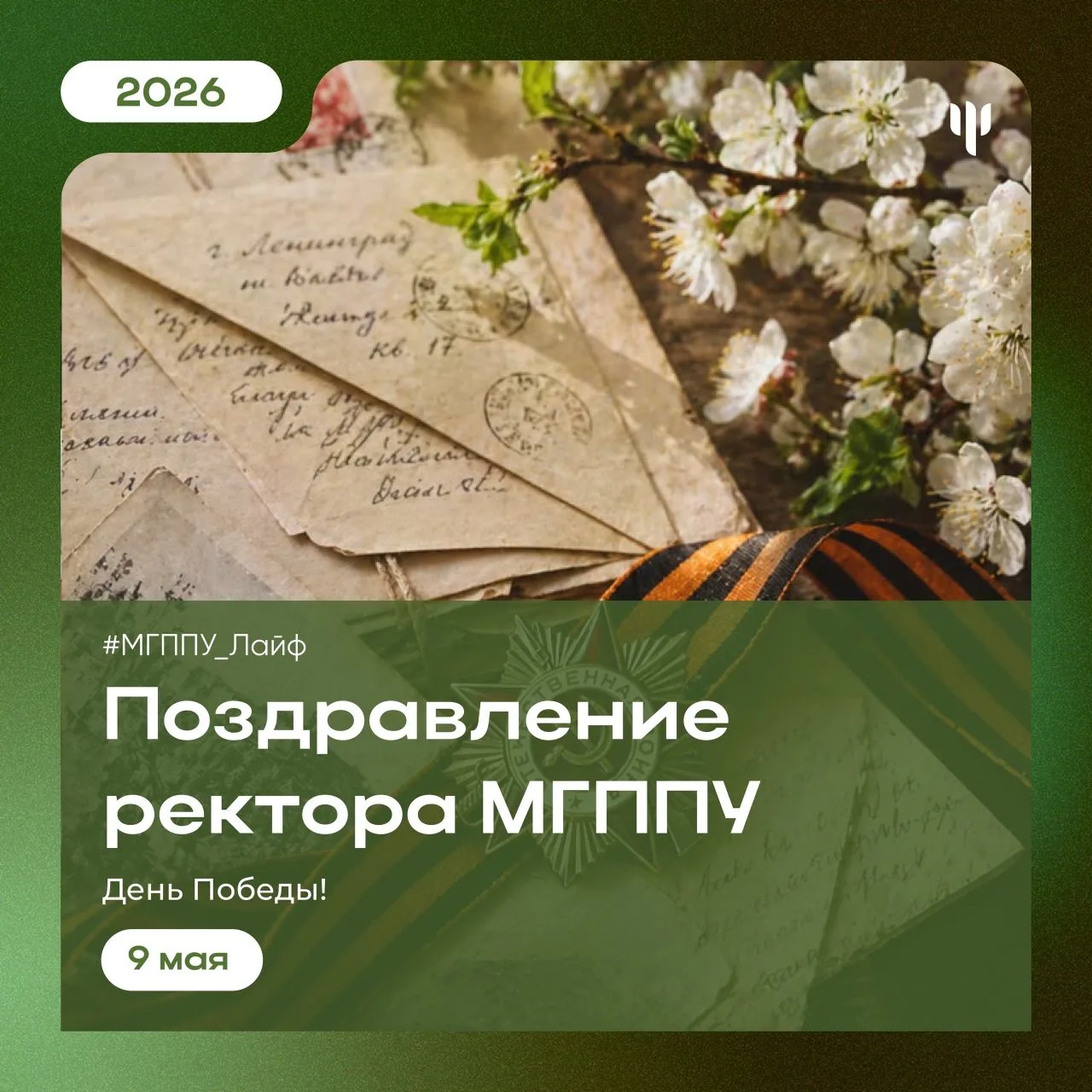 #МГППУ_Лайф | Важные даты