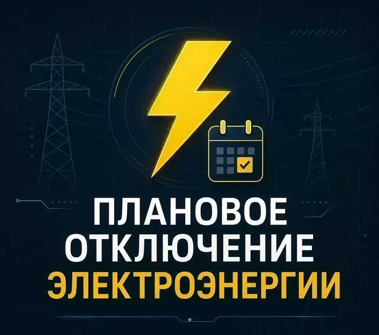 💡Плановые отключения электроэнергии 2 октября