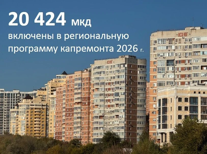 Новая редакция региональной программы в Краснодарском крае включает в себя 20 424 многоквартирных до
