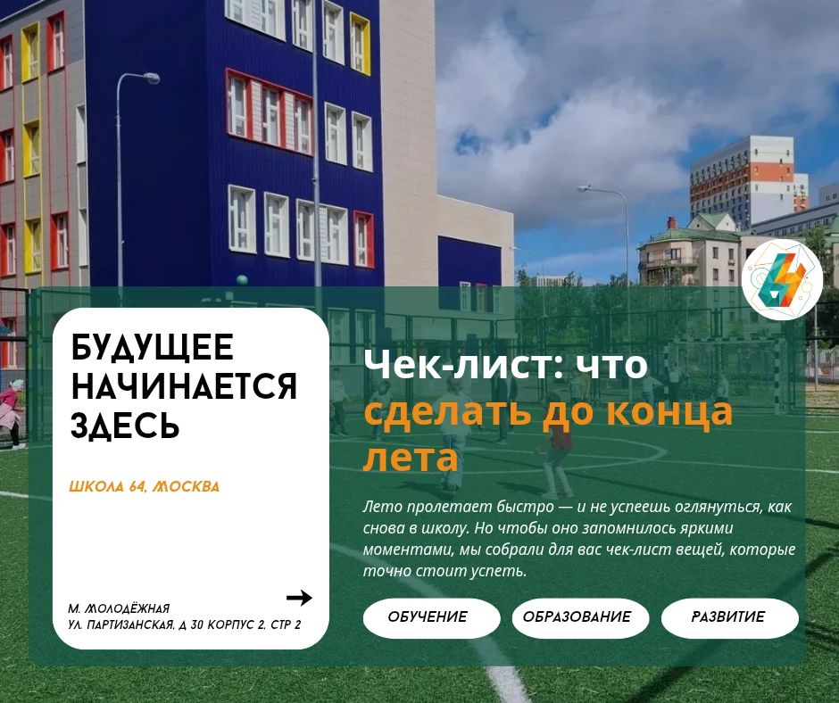 Чек-лист: что успеть сделать до конца лета | #новости_64

🌞Лето пролетает быстро — и не успеешь огл