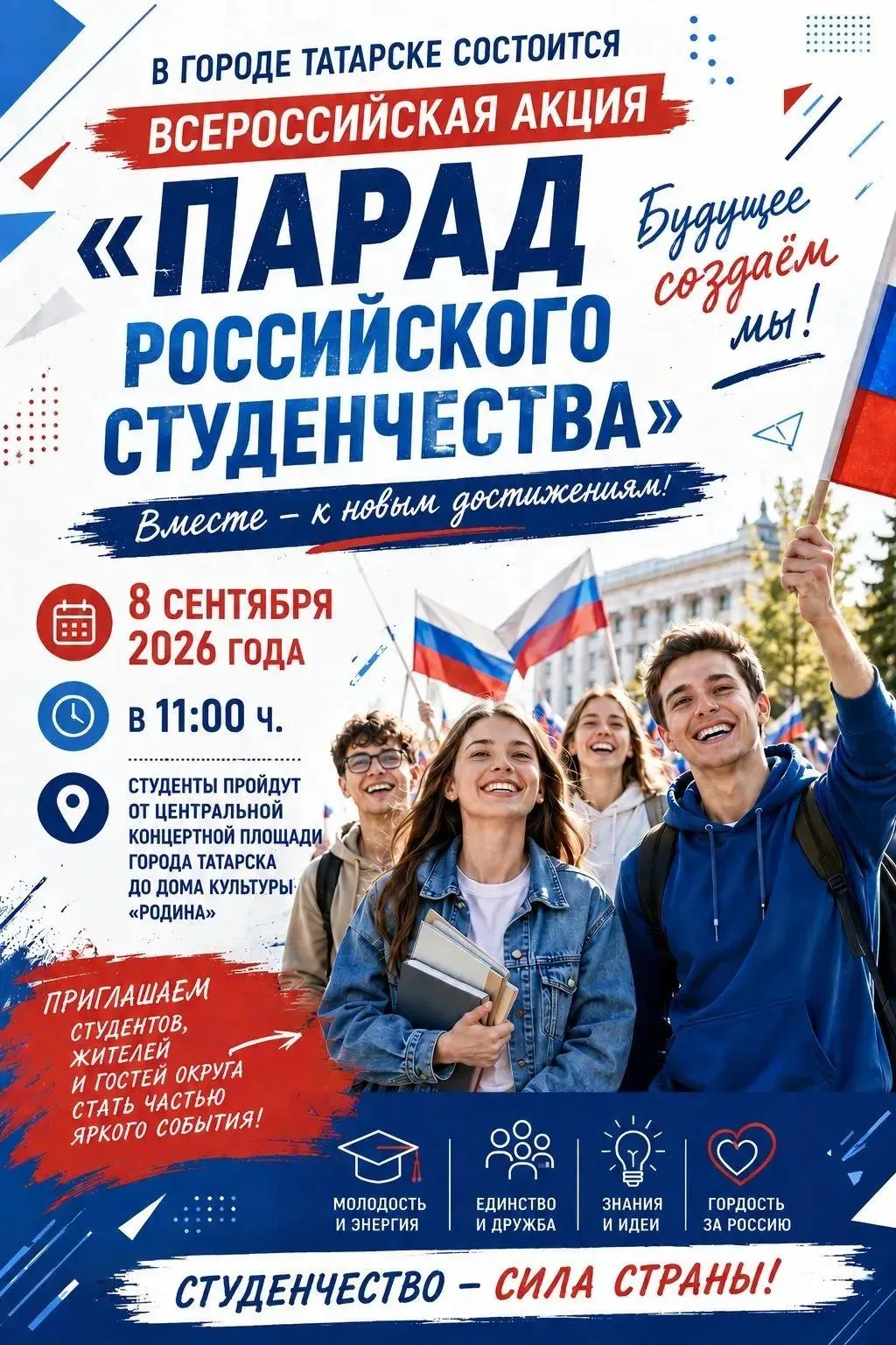 В Татарске состоится Всероссийская акция «Парад российского студенчества»