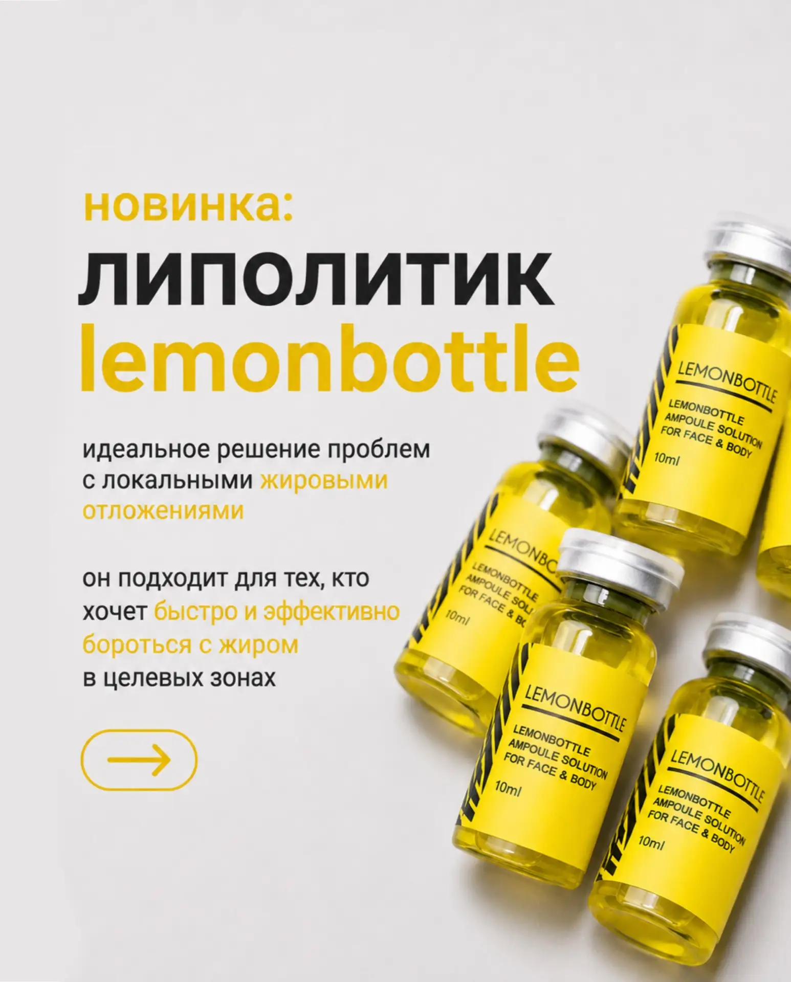 Новый липолитик для лица и тела 🍋