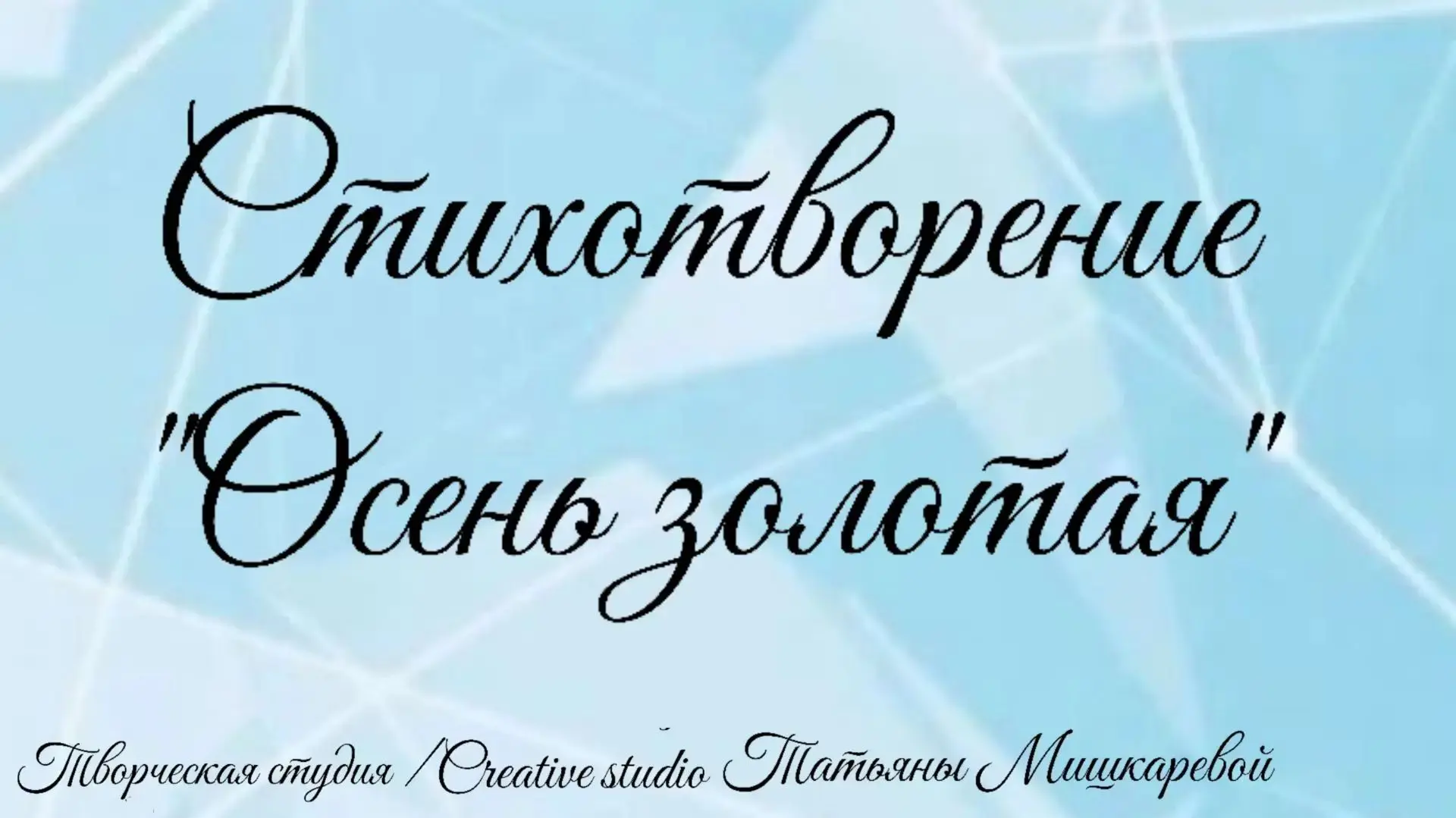 Стихотворение "Осень золотая"