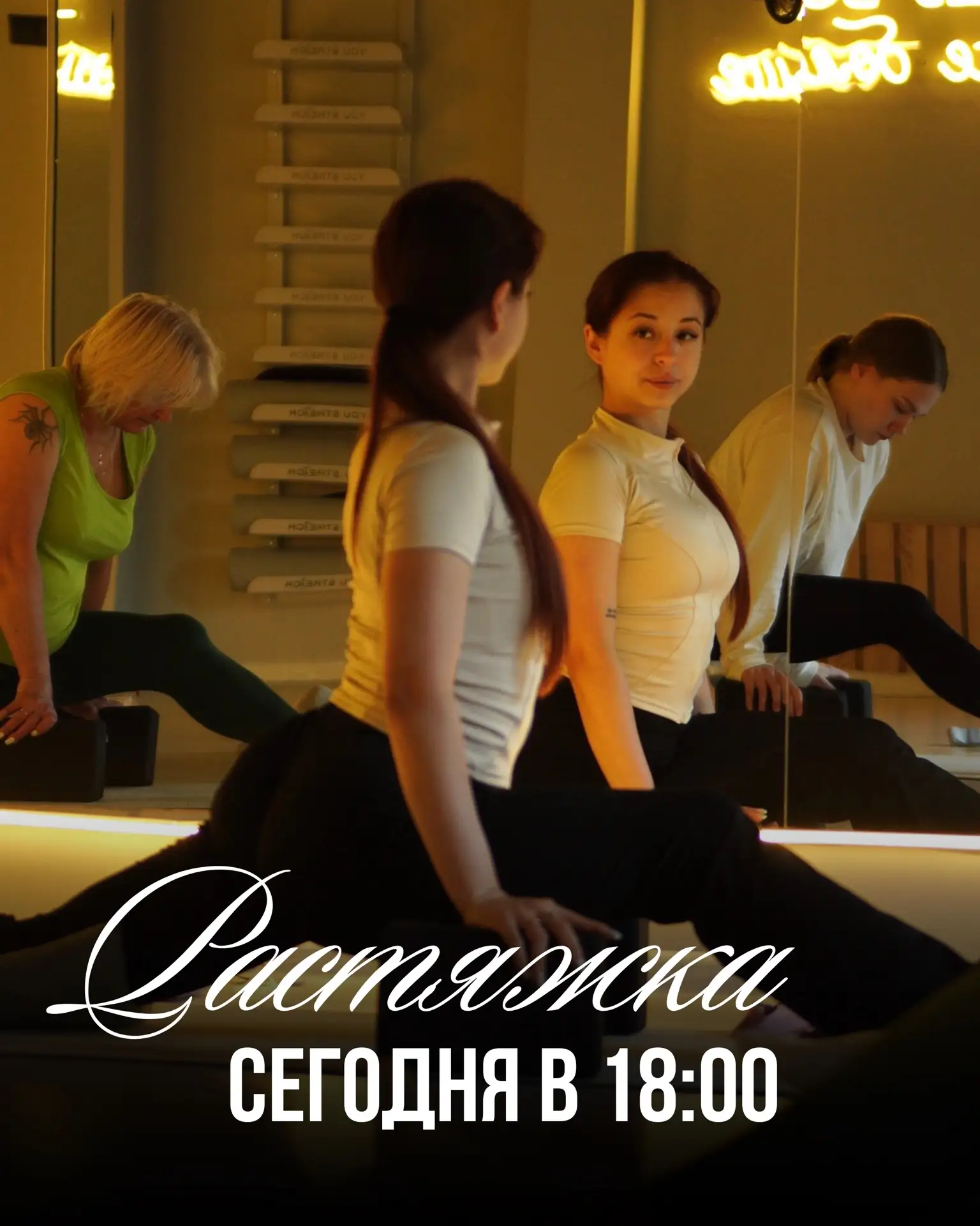 Сегодня в 18:00 - растяжка 🤍

Подарите себе час для тела и головы: мягко потянемся, снимем напряжен