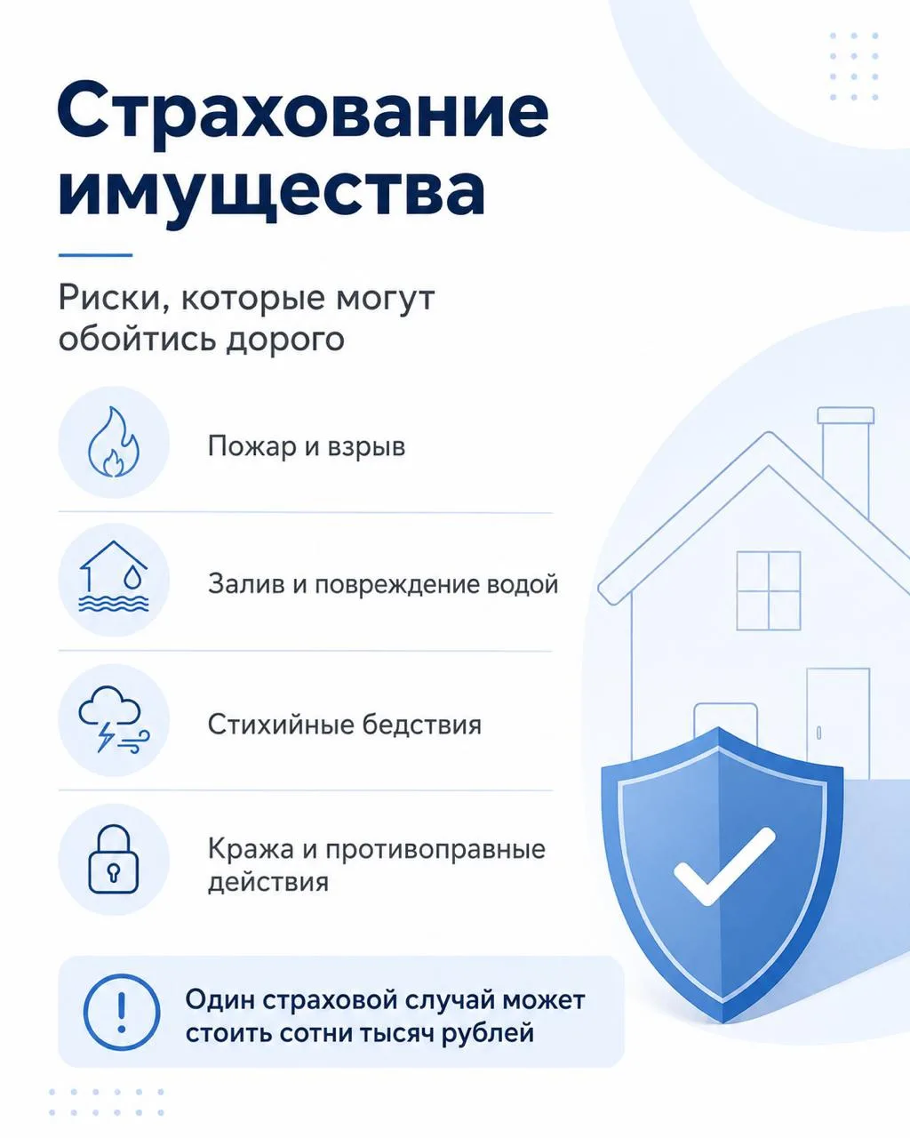 Страхование имущества: защита, которую легко объяснить клиенту 🏠