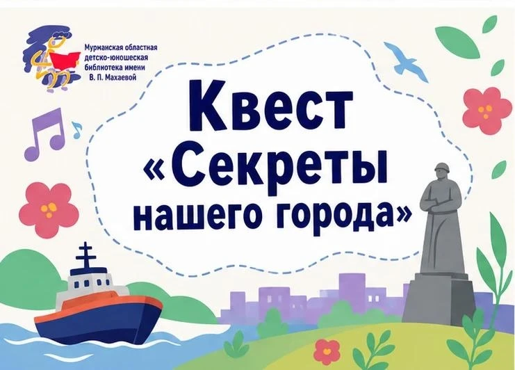 🧭 Квест «Секреты нашего города» (6+)