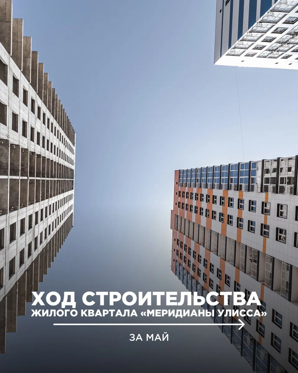 Ход строительства за май | Меридианы Улисса