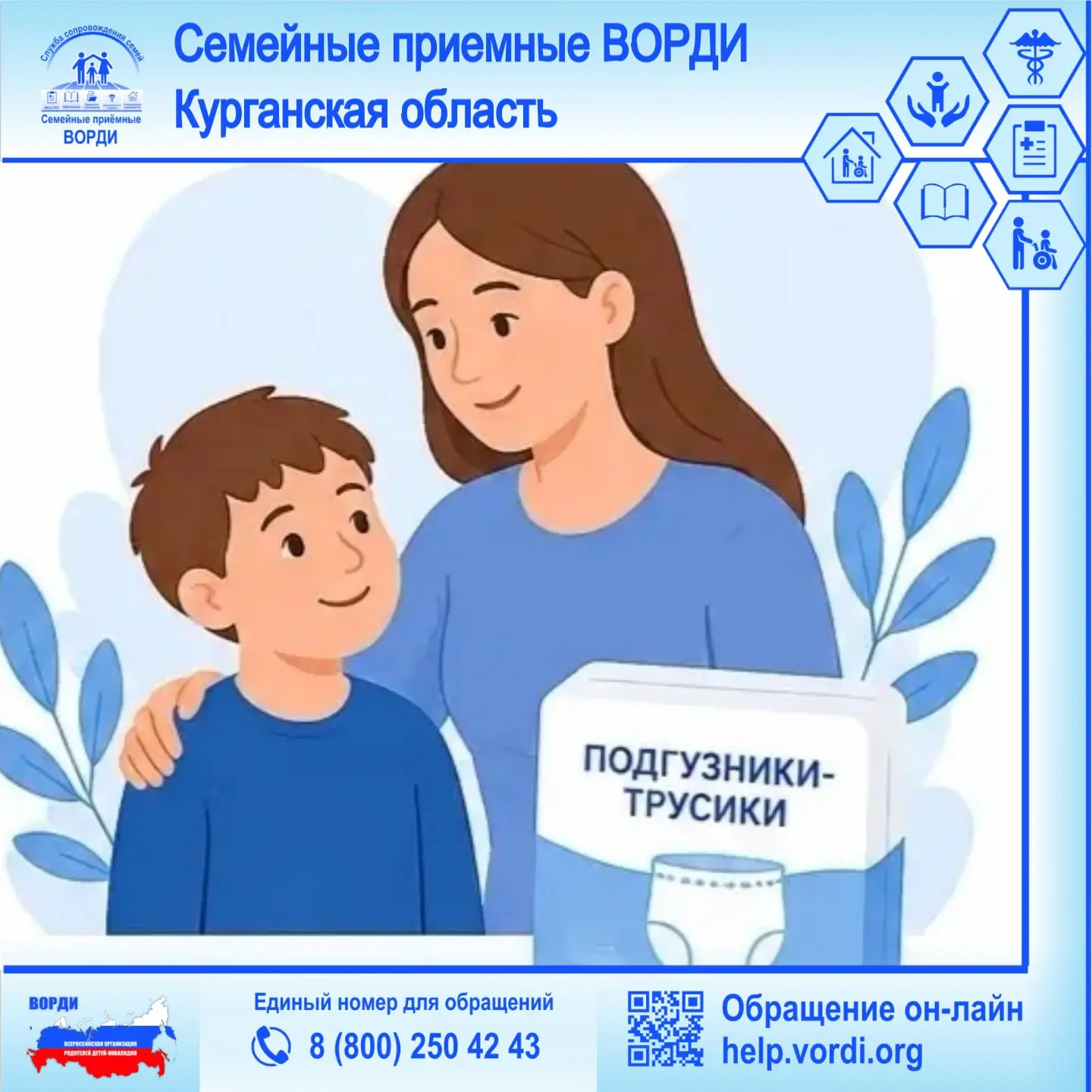 📋 В Семейную приёмную ВОРДИ Курганской области обратилась мама ребенка с инвалидностью с просьбой п