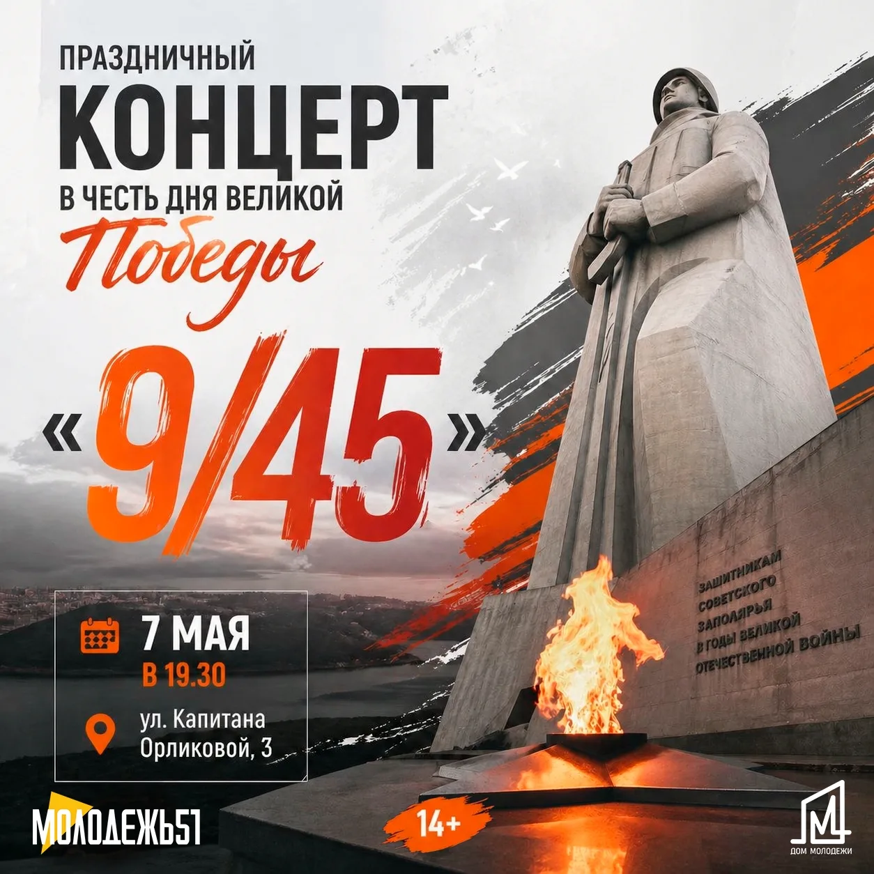 ВЕЛИКАЯ ПОБЕДА: ПОМНИМ, ЧТИМ, ГОРДИМСЯ! 🕊❤🔥

Друзья, Центр культурного досуга «Дом молодежи» пригл