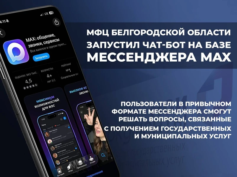 МФЦ Белгородской области запустил чат-бота в мессенджере MAX!
Теперь пользователи могут удобно решат