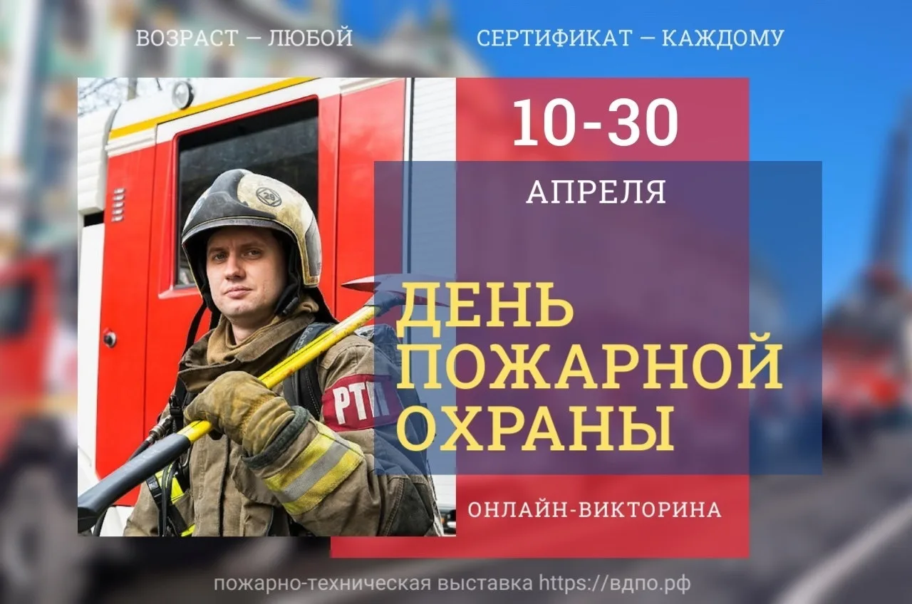 🚒 Викторина «День пожарной охраны».