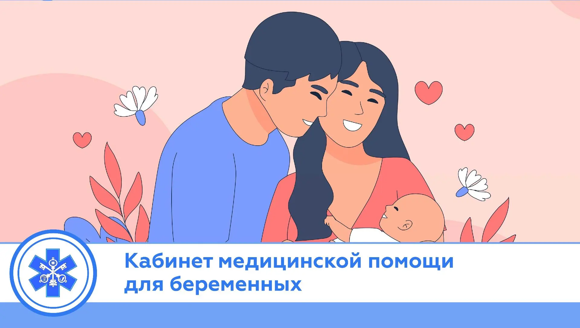Кабинет медицинской помощи для беременных в трудной жизненной ситуации