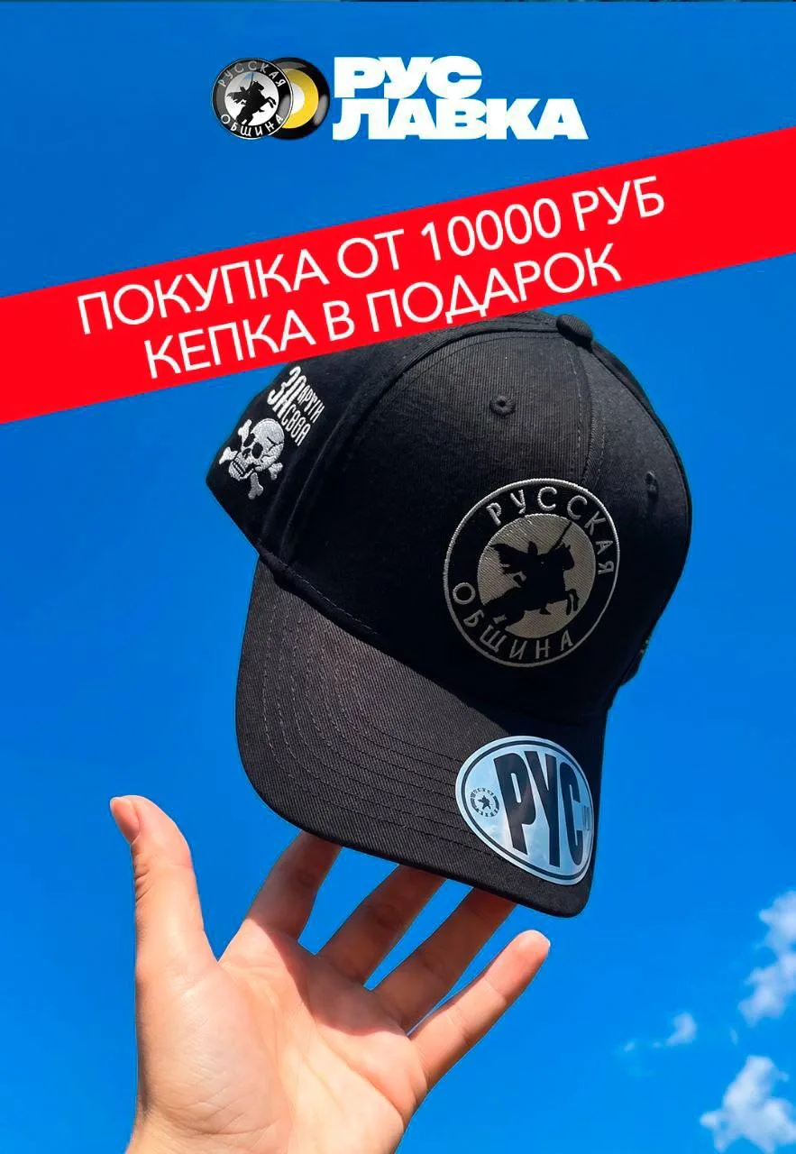 Акция в интернет-магазине Ruslavka.ru

При покупке от 10 000 ₽ — кепка «Имперская» в подарок.

🔗htt